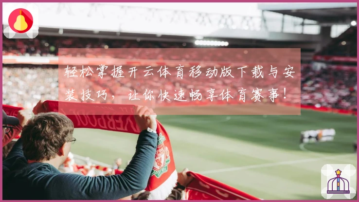 轻松掌握开云体育移动版下载与安装技巧，让你快速畅享体育赛事！