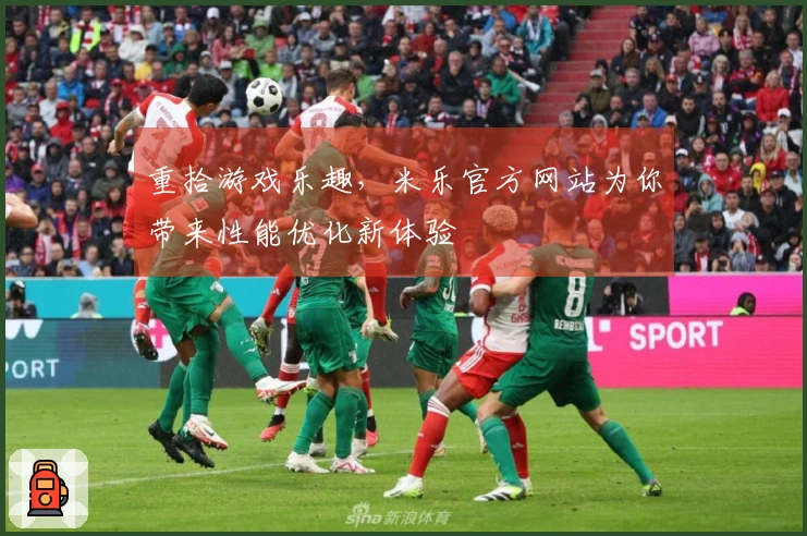 重拾游戏乐趣，米乐官方网站为你带来性能优化新体验