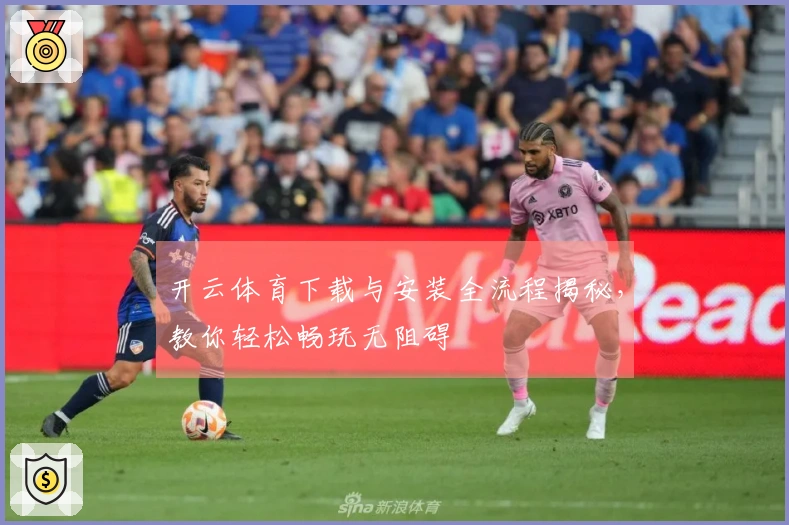开云体育下载与安装全流程揭秘，教你轻松畅玩无阻碍